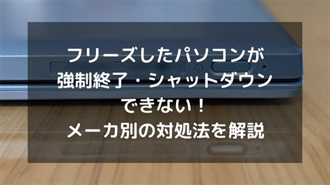 立ち バック 抜ける|Windows 10でフリーズしたパソコンを強制終了する方 .